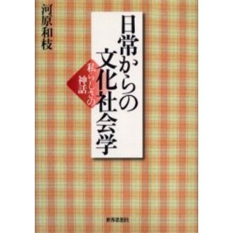 日常からの文化社会学　私らしさの神話