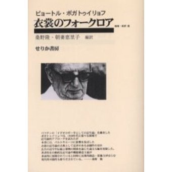 衣裳のフォークロア