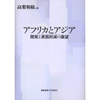 アフリカとアジア　開発と貧困削減の展望
