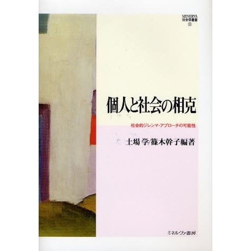 個人と社会の相克　社会的ジレンマ・アプローチの可能性