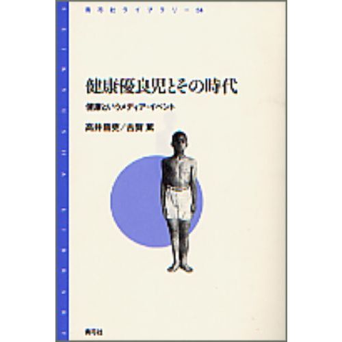 健康優良児とその時代　健康というメディア・イベント