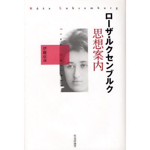 ローザ・ルクセンブルク思想案内