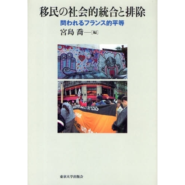 移民の社会的統合と排除　問われるフランス的平等