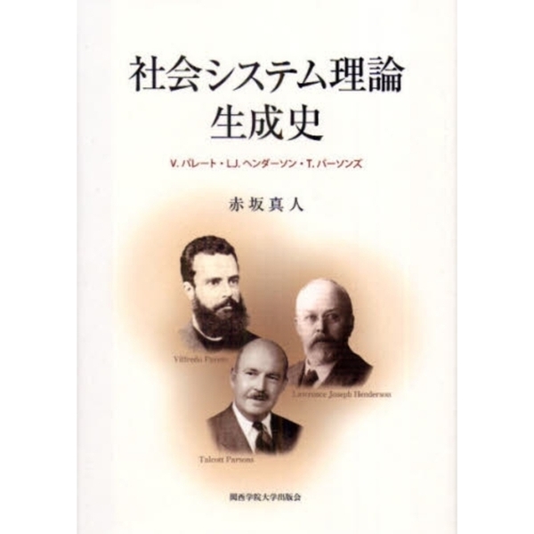 社会システム理論生成史　Ｖ．パレート・Ｌ．Ｊ．ヘンダーソン・Ｔ．パーソンズ