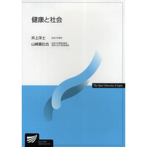 健康と社会