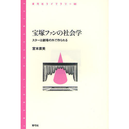 宝塚ファンの社会学　スターは劇場の外で作られる
