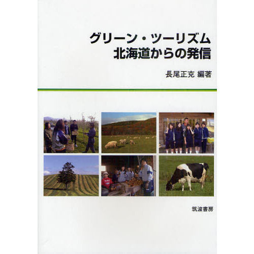 グリーン・ツーリズム北海道からの発信