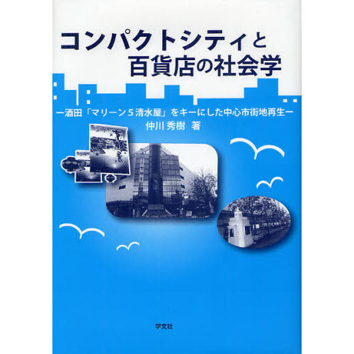 コンパクトシティと百貨店の社会学 酒田「マリーン5清水屋」をキーにした中心市街地再生