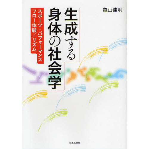 生成する身体の社会学　スポーツ・パフォーマンス／フロー体験／リズム