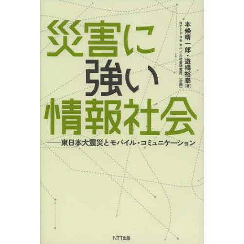 災害に強い情報社会　東日本大震災とモバイル・コミュニケーション