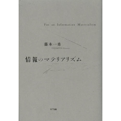 情報のマテリアリズム