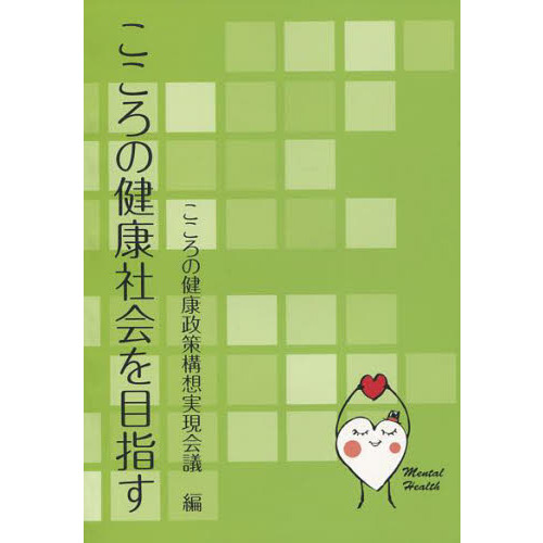 こころの健康社会を目指す
