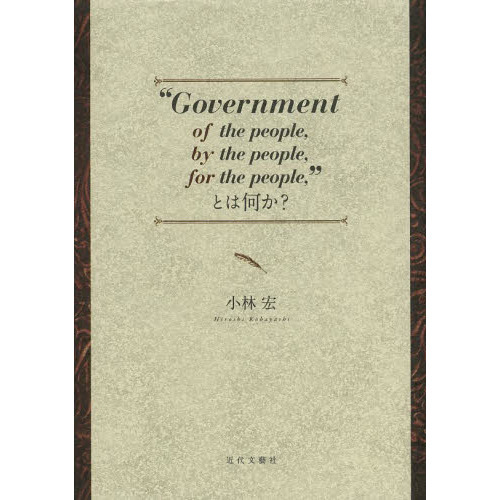 “Ｇｏｖｅｒｎｍｅｎｔ　ｏｆ　ｔｈｅ　ｐｅｏｐｌｅ，ｂｙ　ｔｈｅ　ｐｅｏｐｌｅ，ｆｏｒ　ｔｈｅ　ｐｅｏｐｌｅ，”とは何か？