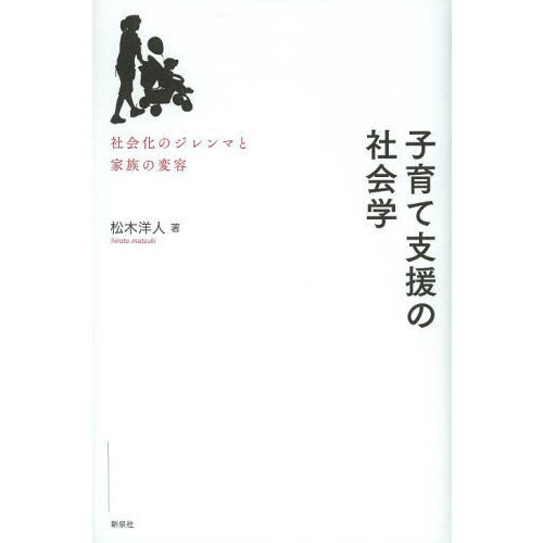 子育て支援の社会学　社会化のジレンマと家族の変容