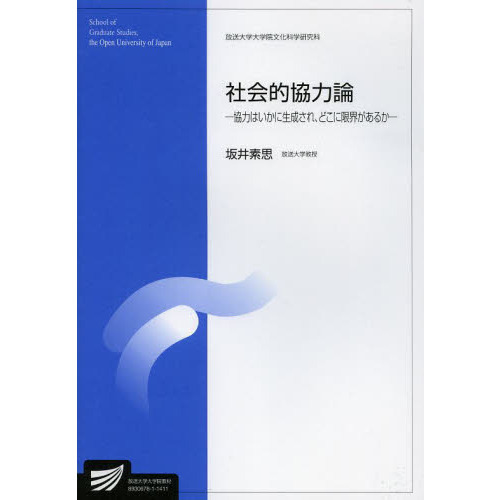 社会的協力論　協力はいかに生成され、どこに限界があるか　社会経営科学プログラム