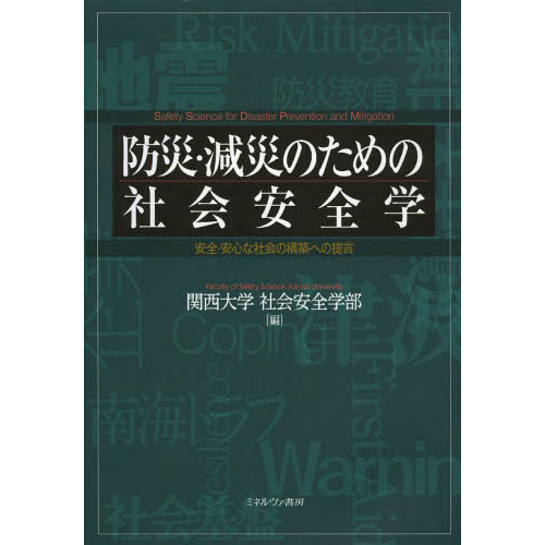防災・減災のための社会安全学　安全・安心な社会の構築への提言