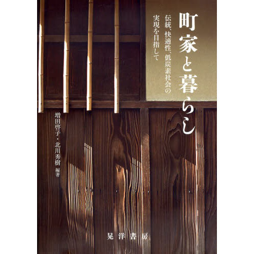 町家と暮らし　伝統，快適性，低炭素社会の実現を目指して