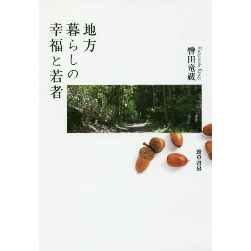 地方暮らしの幸福と若者