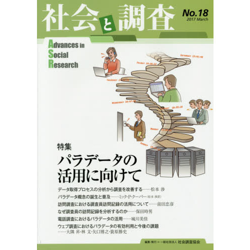 社会と調査　第１８号