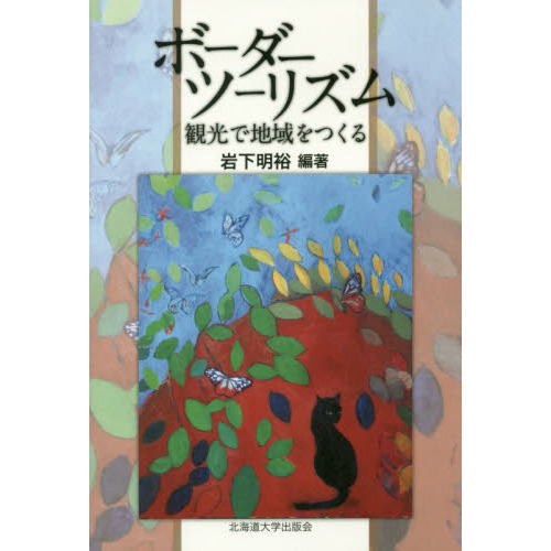 ボーダーツーリズム　観光で地域をつくる