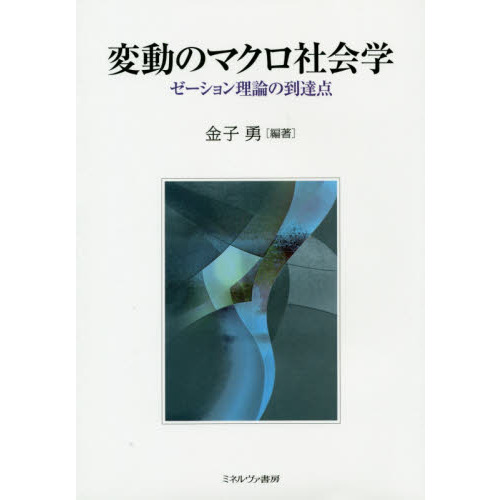 変動のマクロ社会学　ゼーション理論の到達点