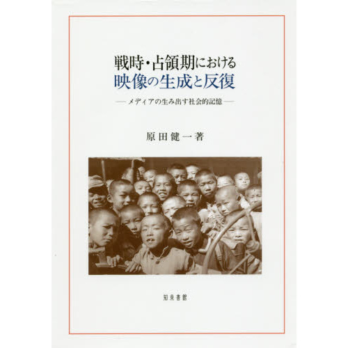 戦時・占領期における映像の生成と反復　メディアの生み出す社会的記憶