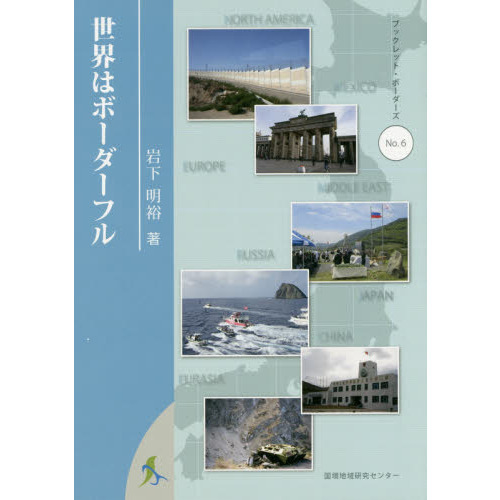 世界はボーダーフル