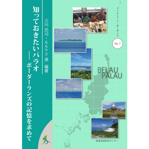 知っておきたいパラオ　ボーダーランズの記憶を求めて