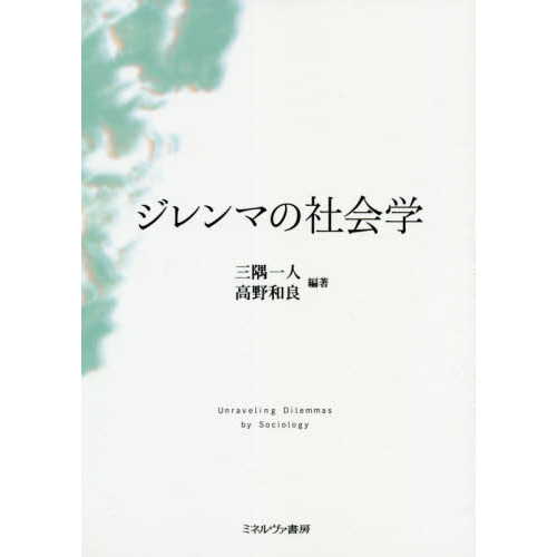 ジレンマの社会学