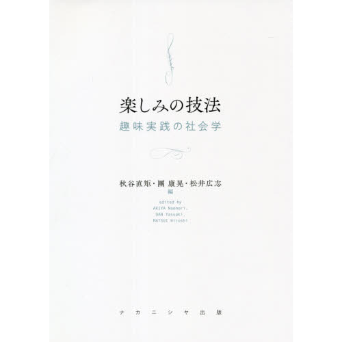 楽しみの技法　趣味実践の社会学