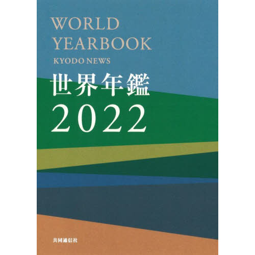 世界年鑑　２０２２