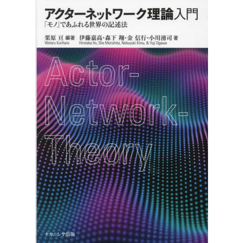 アクターネットワーク理論入門　「モノ」であふれる世界の記述法