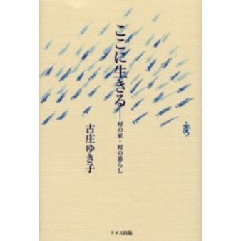 ここに生きる　村の家・村の暮らし