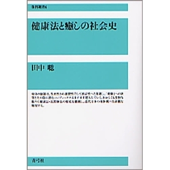 健康法と癒しの社会史
