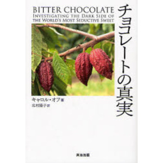 チョコレートの真実