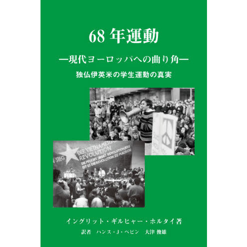 ６８年運動　現代ヨーロッパへの曲り角　独仏伊英米の学生運動の真実