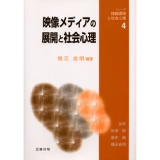 映像メディアの展開と社会心理