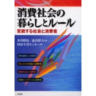 消費社会の暮らしとルール　変貌する社会と消費者