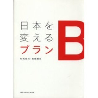 日本を変えるプランB