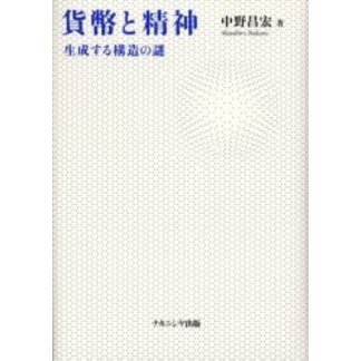 貨幣と精神　生成する構造の謎