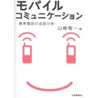 モバイルコミュニケーション　携帯電話の会話分析