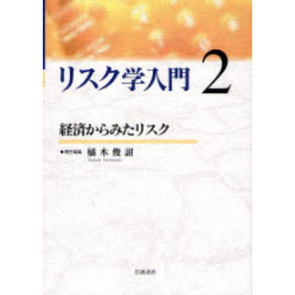 リスク学入門　２