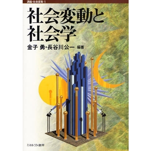 社会変動と社会学