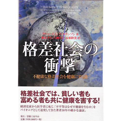 格差社会の衝撃－不健康な格差社会を健康に