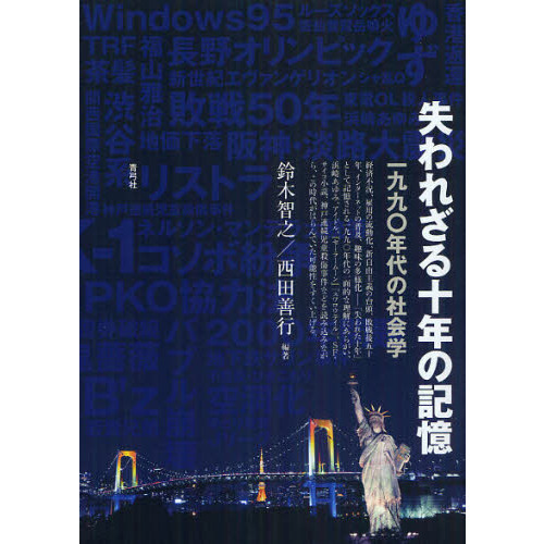 失われざる十年の記憶　一九九〇年代の社会学
