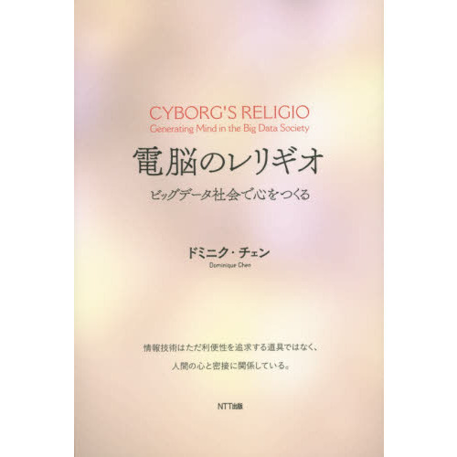 電脳のレリギオ　ビッグデータ社会で心をつくる