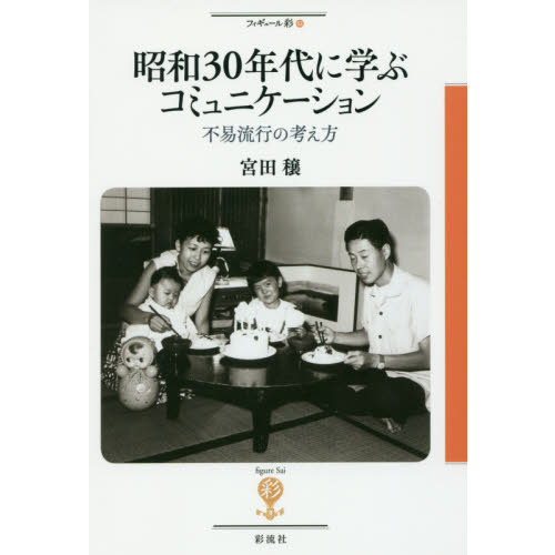 昭和３０年代に学ぶコミュニケーション　不易流行の考え方