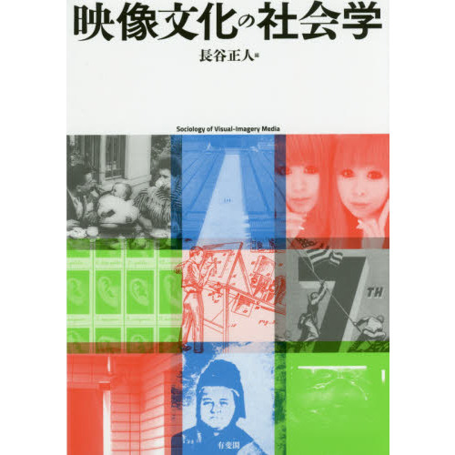 映像文化の社会学