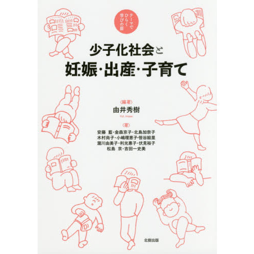 少子化社会と妊娠・出産・子育て　テーマでひらく学びの扉