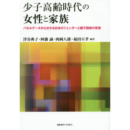 少子高齢時代の女性と家族　パネルデータから分かる日本のジェンダーと親子関係の変容